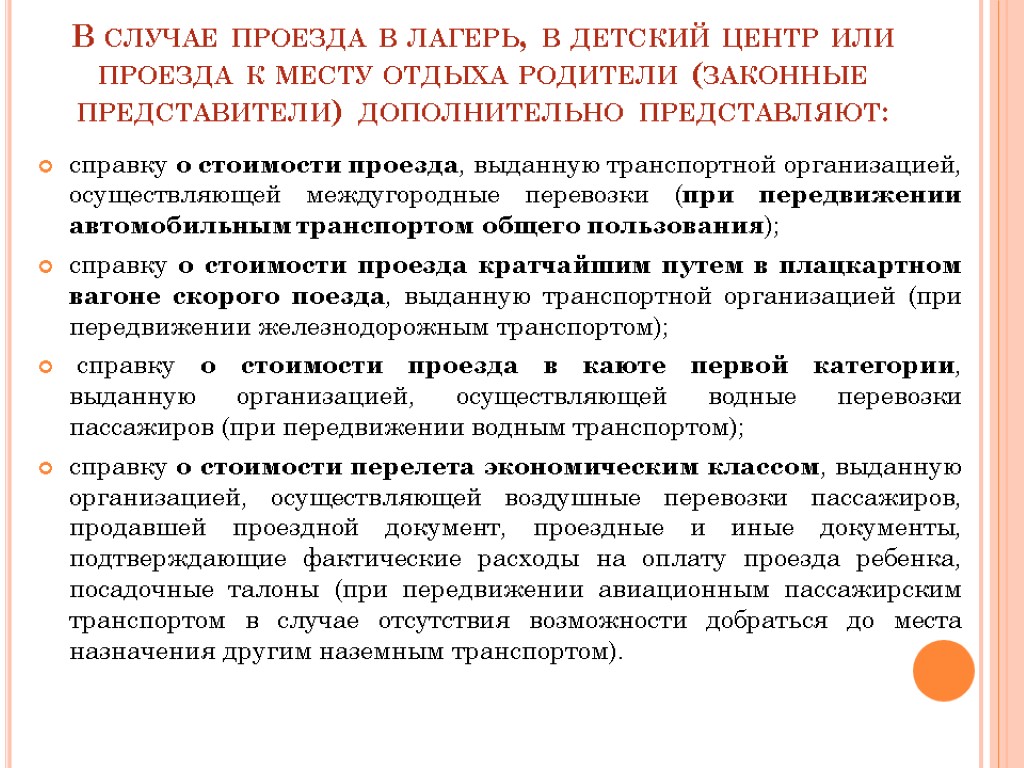 В случае проезда в лагерь, в детский центр или проезда к месту отдыха родители